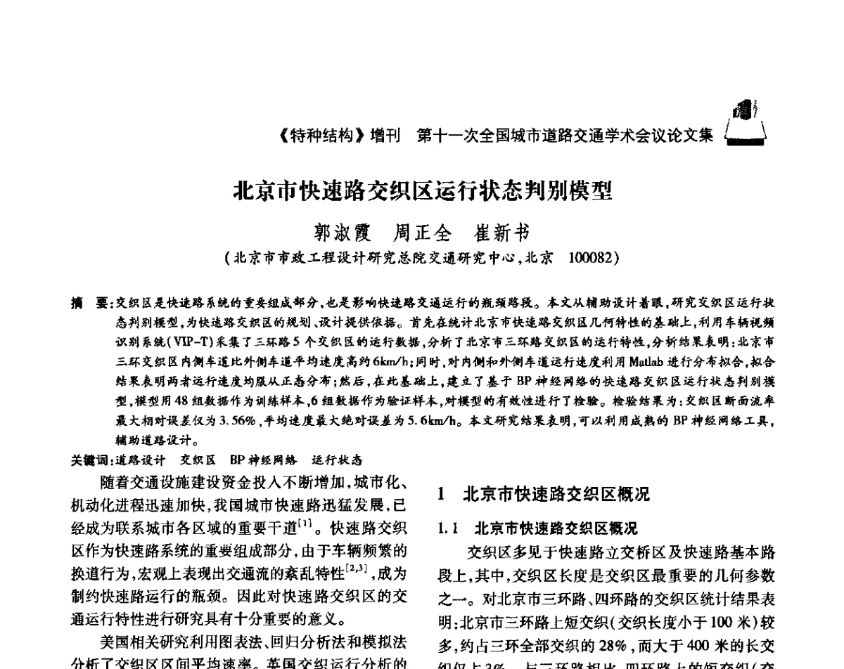 北京市快速路交织区运行状态判别模型 - 第十一次全国城市道路交通学术会议