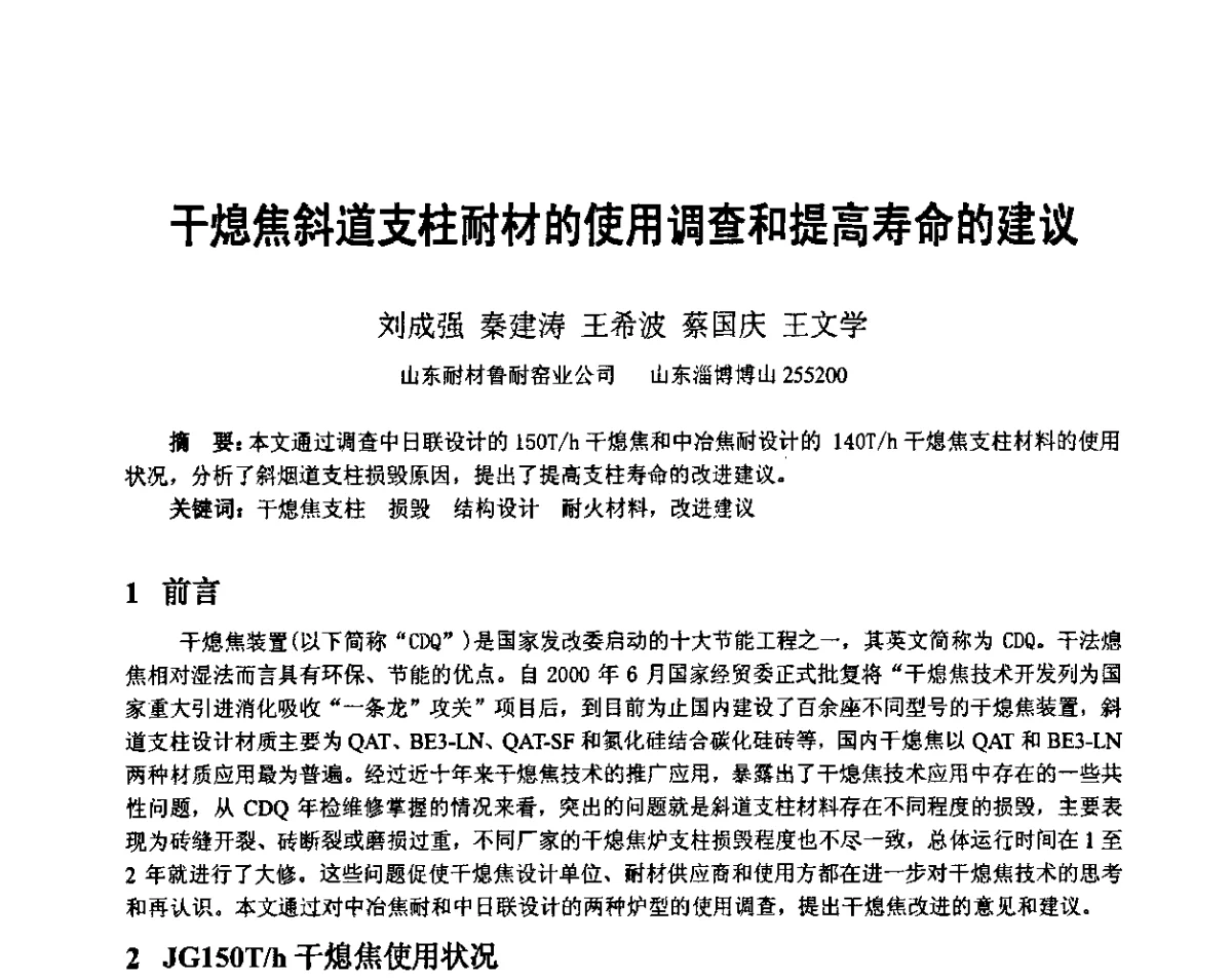 干熄焦斜道支柱耐材的使用调查和提高寿命的建议 - 2011年干熄焦技术交流研讨会
