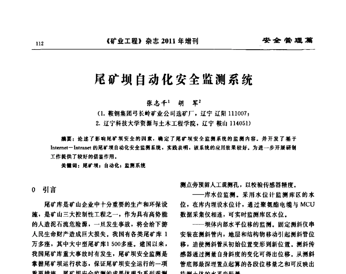 尾矿坝自动化安全监测系统 - 第四届尾矿库安全运行技术高峰论坛