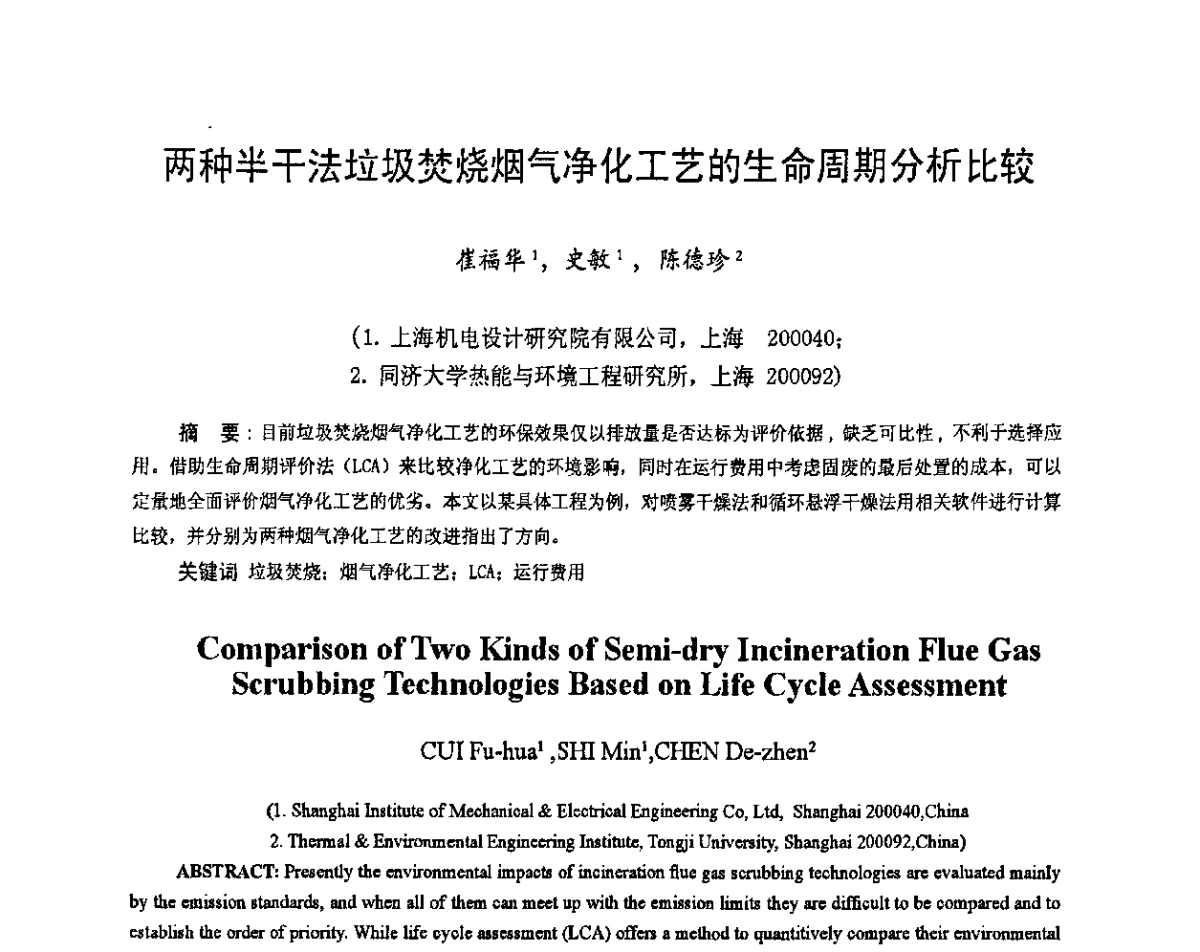 两种半干法垃圾焚烧烟气净化工艺的生命周期分析比较 - 第二届中国工业锅炉节能减排国际论坛