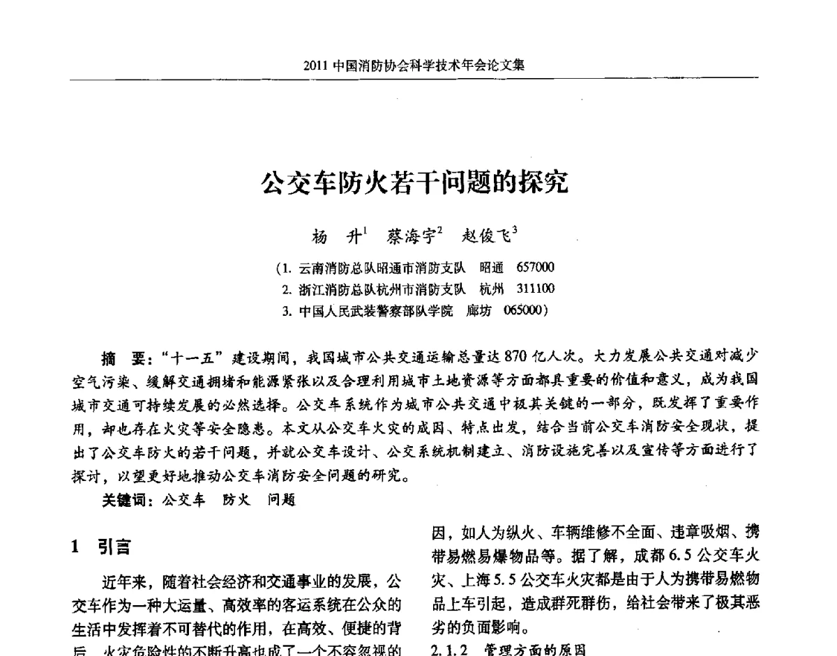 公交车防火若干问题的探究 - 2011中国消防协会科学技术年会