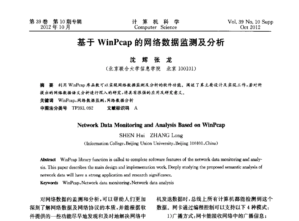 基于WinPcap的网络数据监测及分析 - 中国计算机用户协会网络应用分会2012年第十六届网络新技术与应用年会