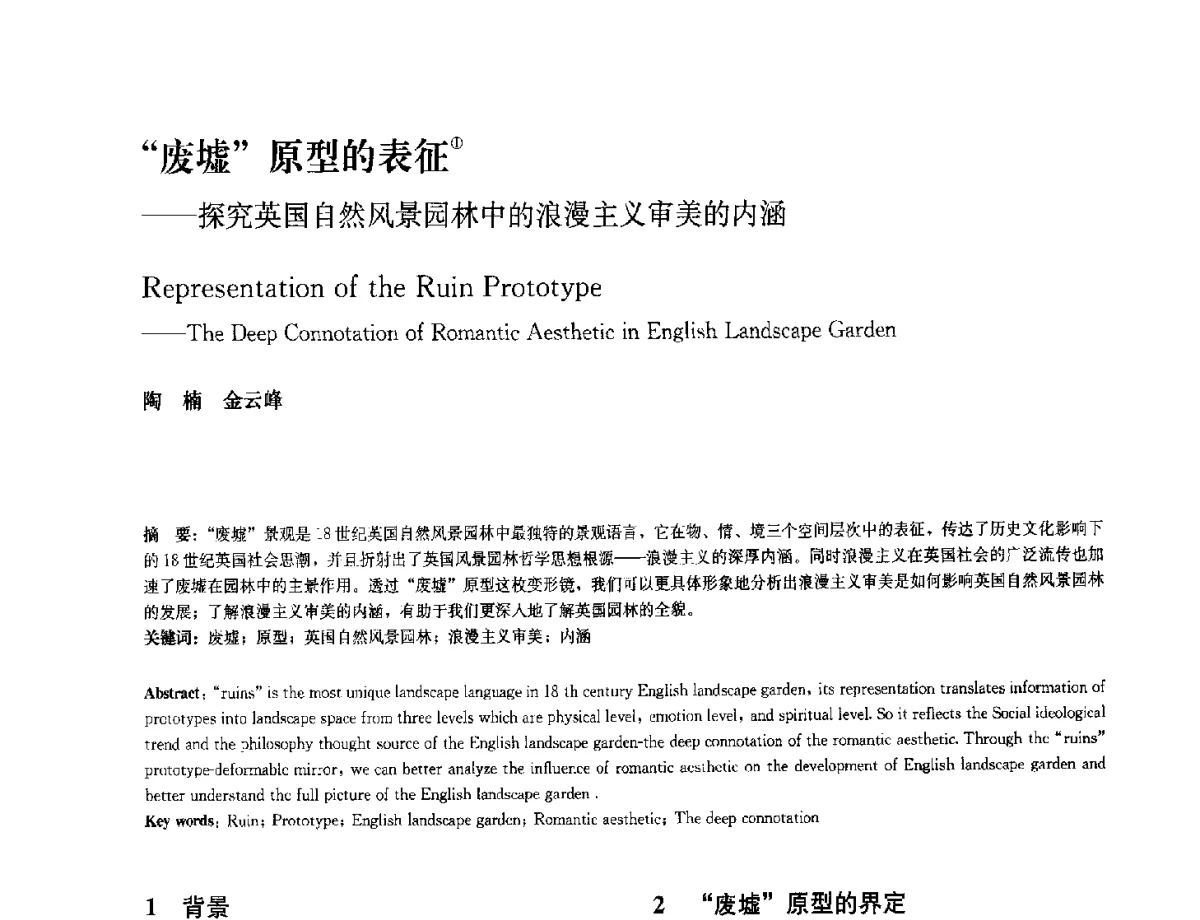 废墟原型的表征--探究英国自然风景园林中的浪漫主义审美的内涵 - 中国风景园林学会2012年会
