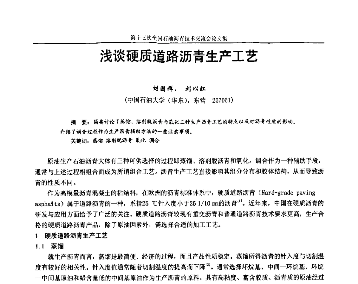 浅谈硬质道路沥青生产工艺 - 第十三届全国石油沥青技术交流会