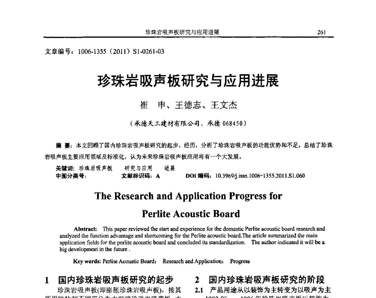 珍珠岩吸声板研究与应用进展 - 第十二届全国噪声与振动控制工程学术会议