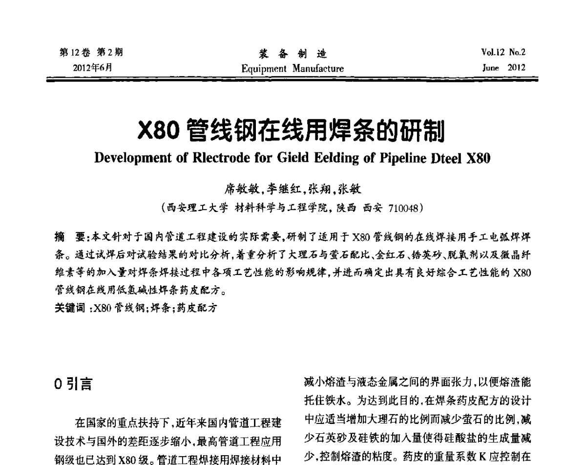 X80管线钢在线用焊条的研制 - 陕西省机械工程学会成立60周年庆典暨学术年会