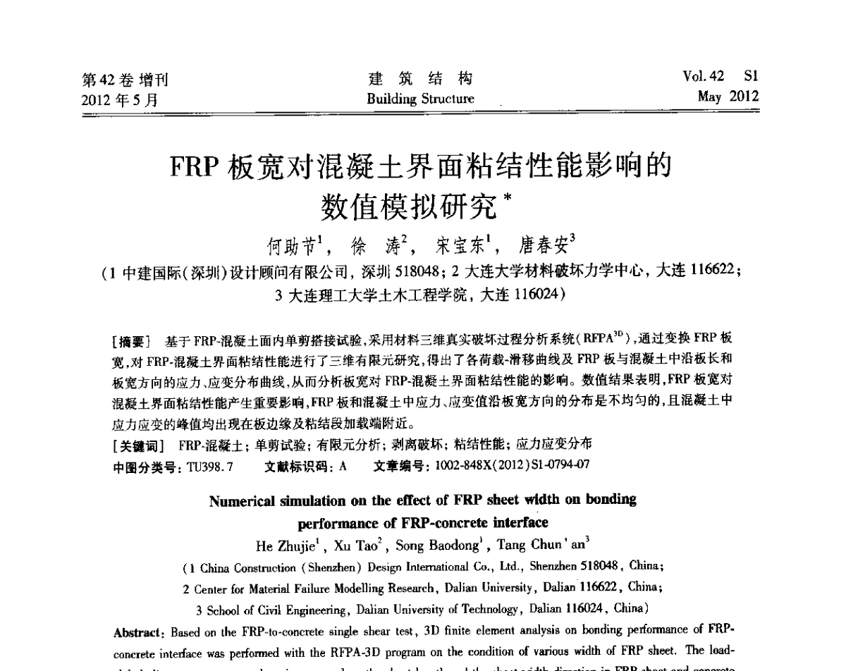 FRP板宽对混凝土界面粘结性能影响的数值模拟研究 - 2012建筑结构抗震技术国际论坛