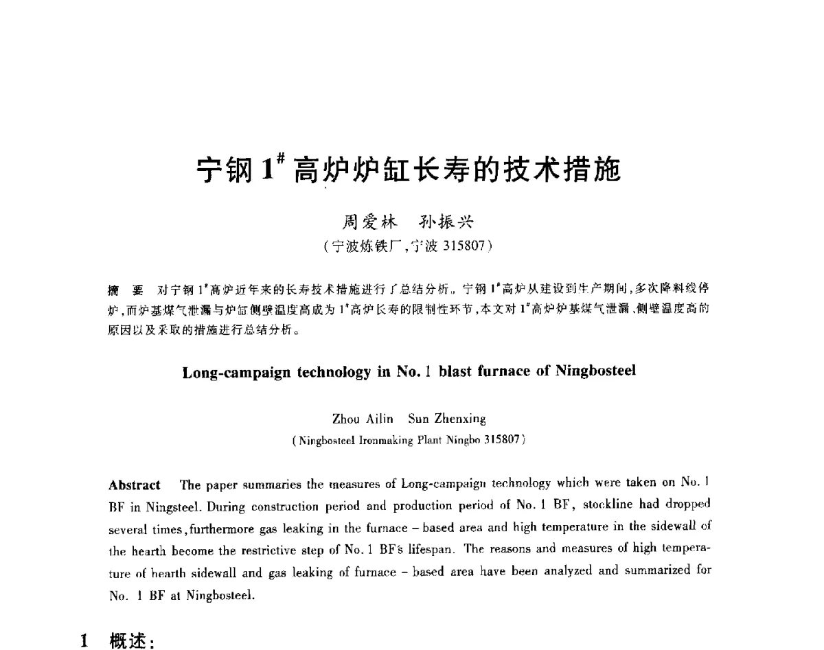 宁钢1#高炉炉缸长寿的技术措施 - 2012年全国炼铁生产技术会议暨炼铁学术年会