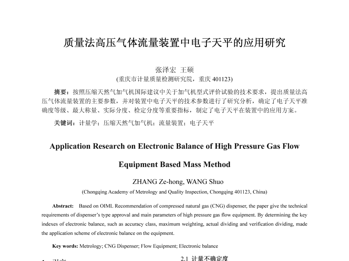 质量法高压气体流量装置中电子天平的应用研究 - 2012全国流量测量学术交流会