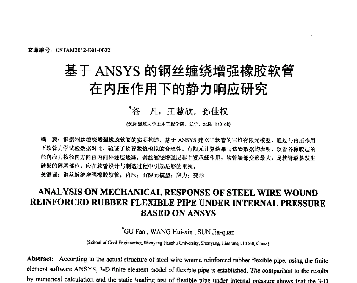 基于ANSYS的钢丝缠绕增强橡胶软管在内压作用下的静力响应研究 - 第21届全国结构工程学术会议