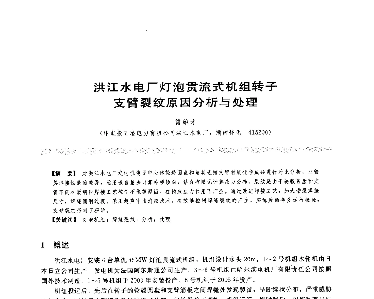 洪江水电厂灯泡贯流式机组转子支臂裂纹原因分析与处理 - 第十八次中国水电设备学术讨论会