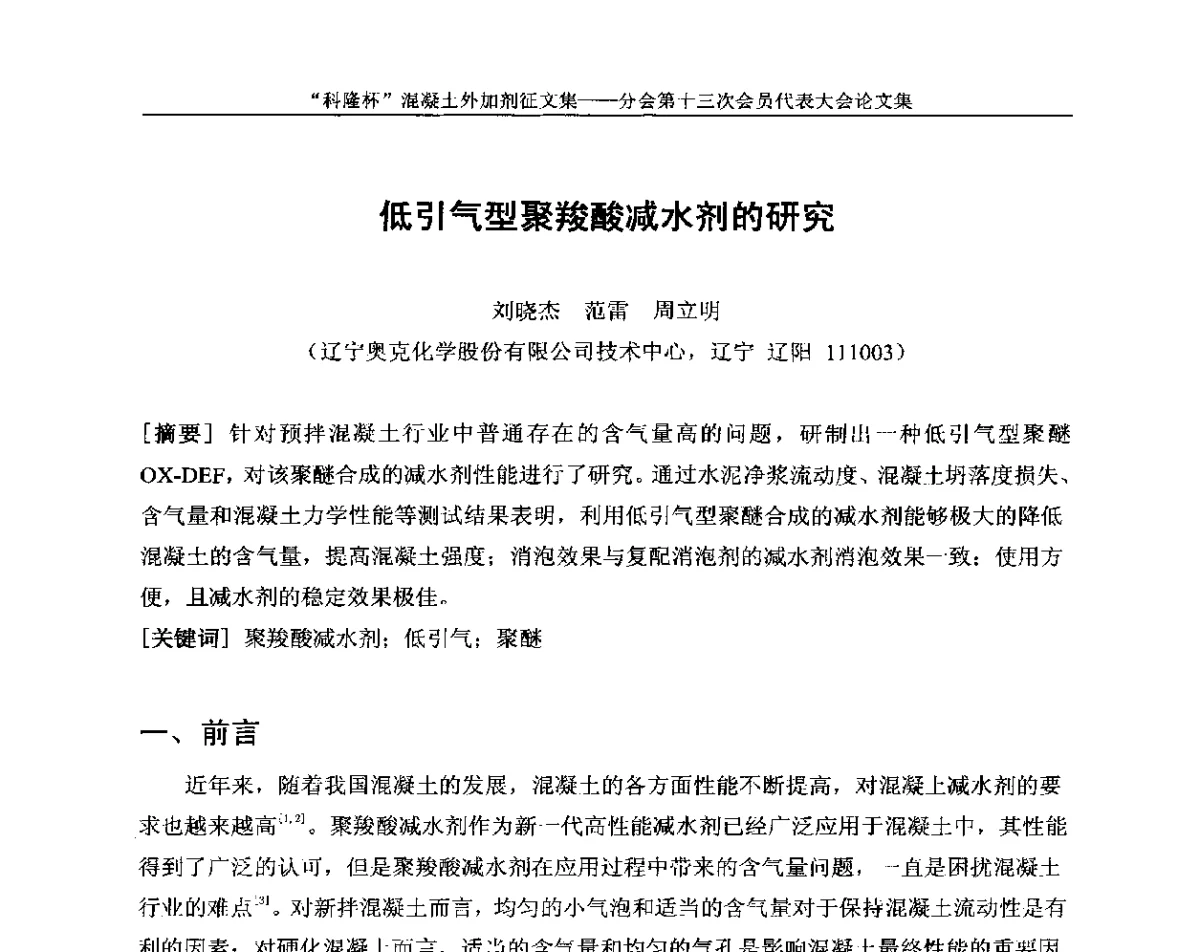 低引气型聚羧酸减水剂的研究 - 中国建材联合会混凝土外加剂分会第十三次会员代表大会