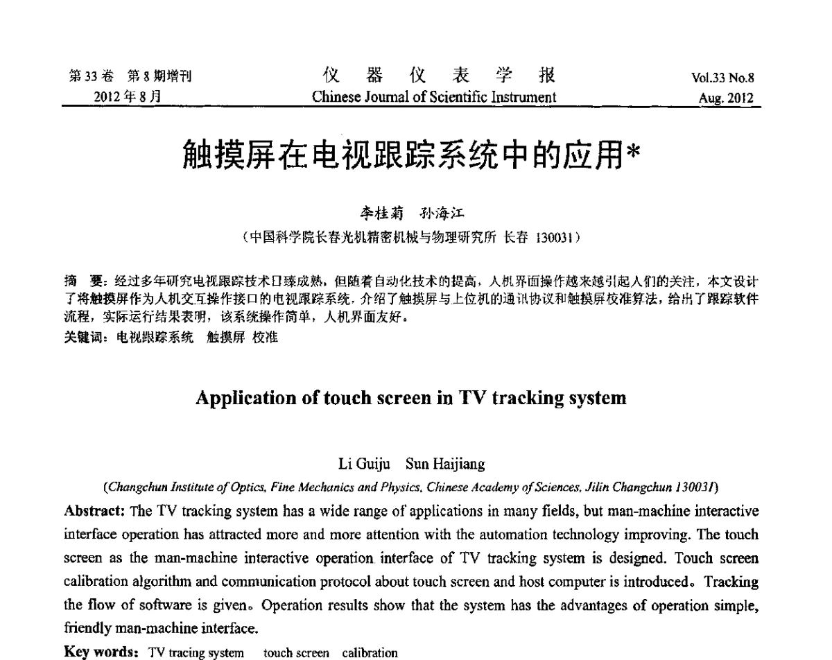 触摸屏在电视跟踪系统中的应用 - 第十届全国信息获取与处理学术会议