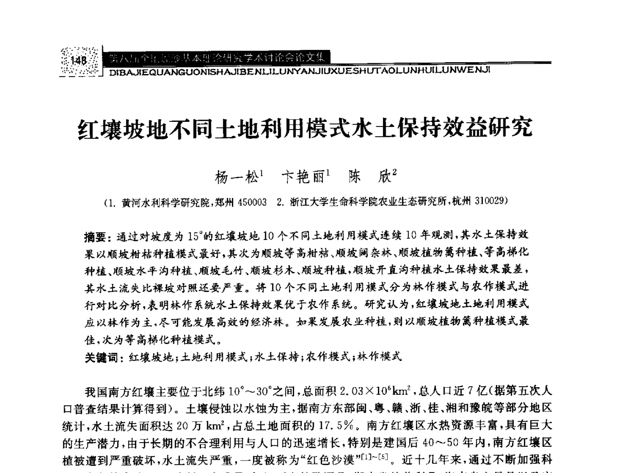 红壤坡地不同土地利用模式水土保持效益研究 - 第八届全国泥沙基本理论研究学术讨论会
