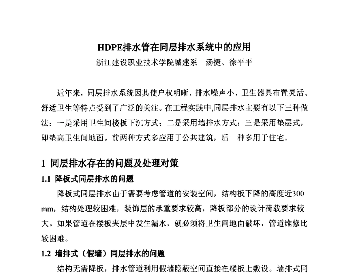 HDPE排水管在同层排水系统中的应用 - 第14届全国塑料管道生产和应用技术推广交流会
