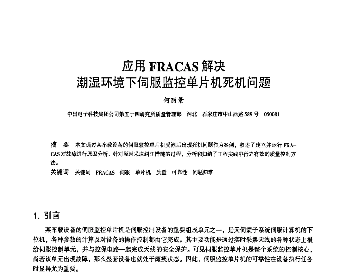 应用FRACAS解决潮湿环境下伺服监控单片机死机问题 - 2011第十四届全国可靠性物理学术讨论会