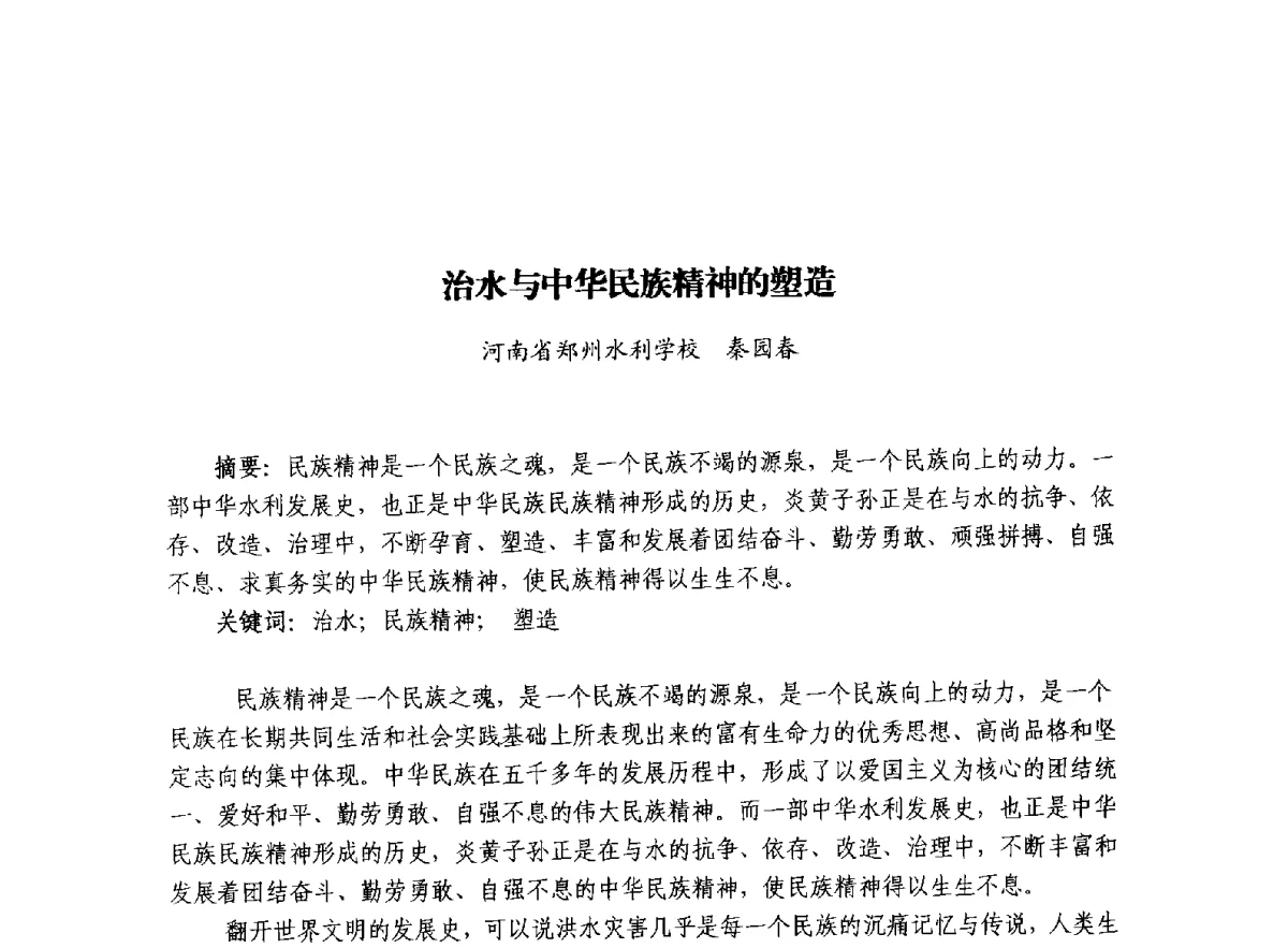 治水与中华民族精神的塑造 - 治水与中华文明暨李仪祉水利思想研讨会