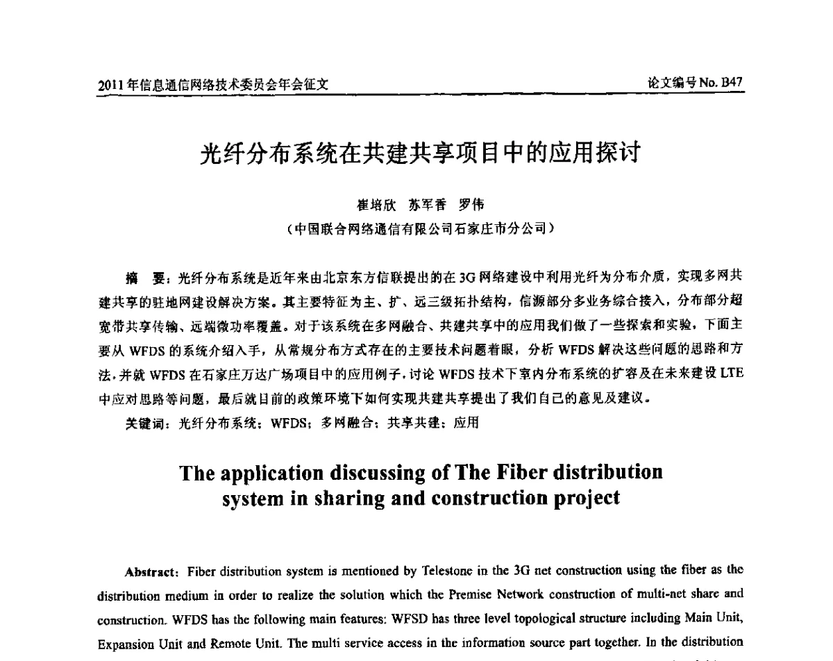 光纤分布系统在共建共享项目中的应用探讨 - 中国通信学会信息通信网络技术委员会2011年年会