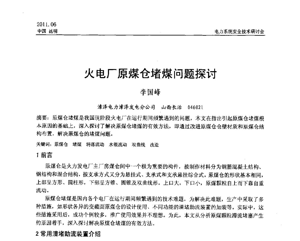 火电厂原煤仓堵煤问题探讨 - 中国电机工程学会电力系统安全技术交流研讨会