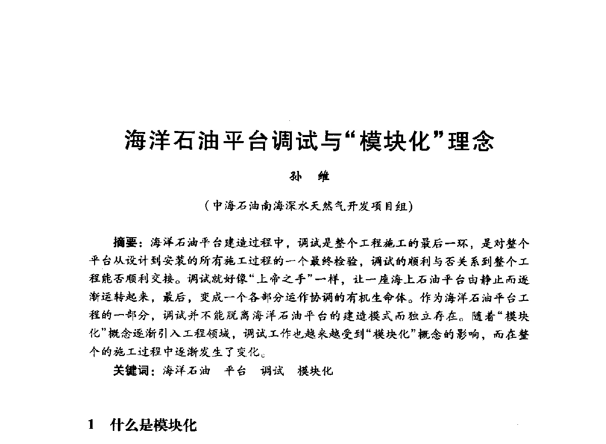海洋石油平台调试与模块化理念 - 中国石油学会石油工程专业委员会海洋工程工作部2012年工作年会暨技术交流会