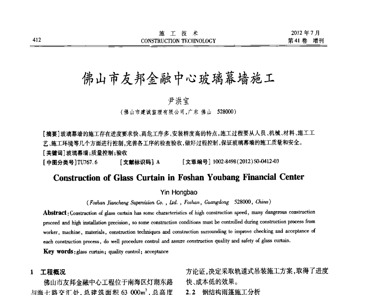 佛山市友邦金融中心玻璃幕墙施工 - 第四届全国钢结构工程技术交流会