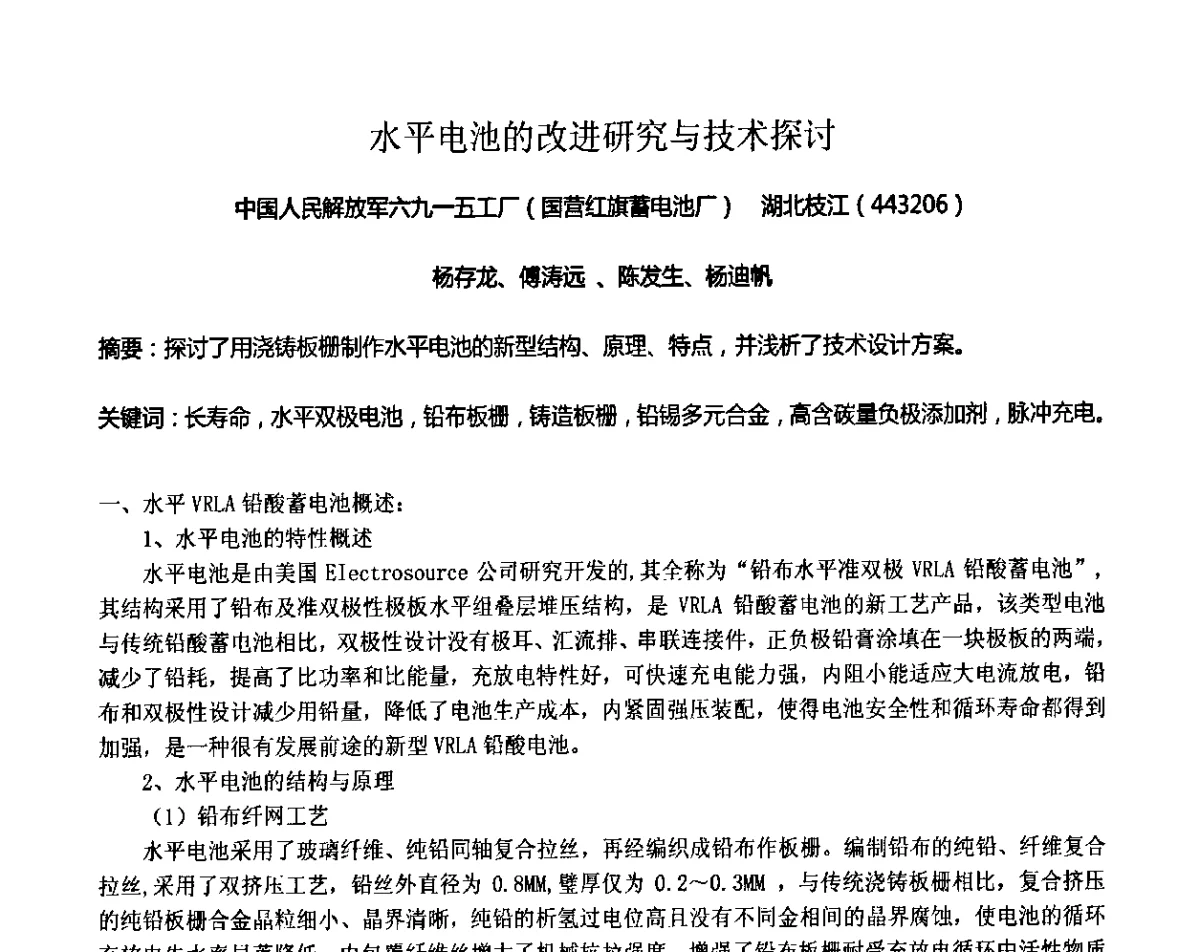 水平电池的改进研究与技术探讨 - 2011第九届全国轻型纯电动车会议
