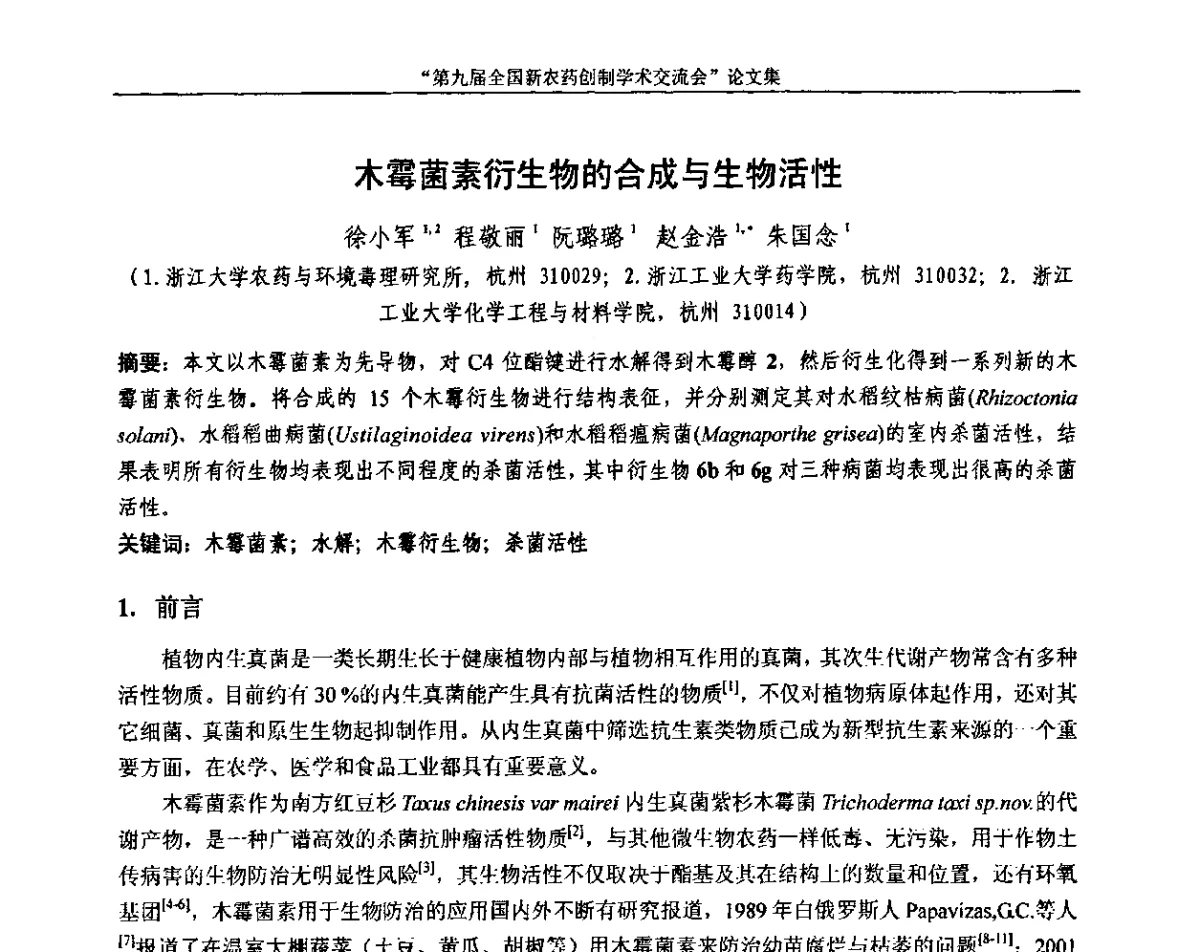 木霉菌素衍生物的合成与生物活性 - 第九届全国新农药创制学术交流会