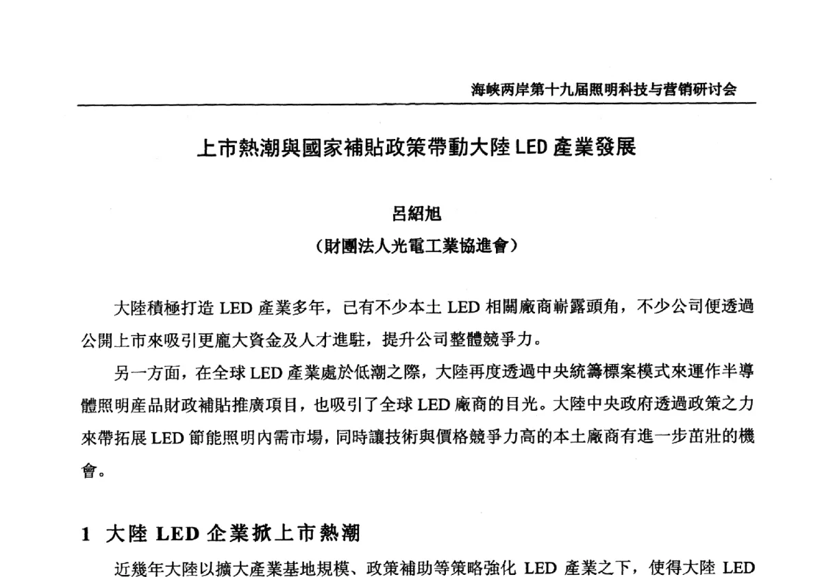上市熱潮與國家補貼政策帶動大陸LED產業發展 - 海峡两岸第十九届照明科技与营销研讨会
