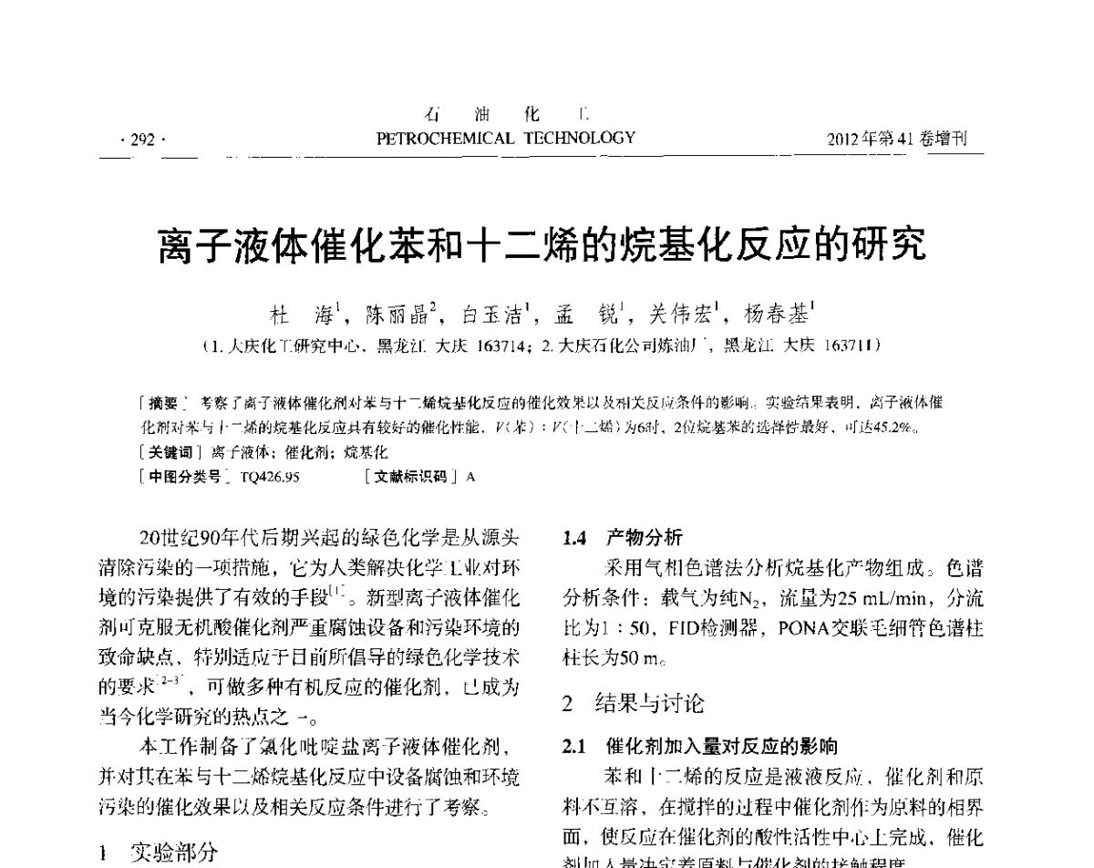 离子液体催化苯和十二烯的烷基化反应的研究 - 中国化工学会2012年石油化工学术年会