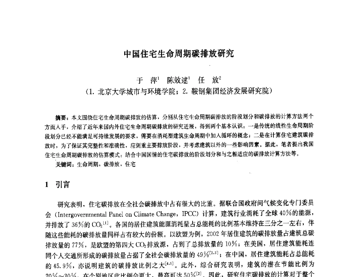 中国住宅生命周期碳排放研究 - 第九届中国城市住宅研讨会