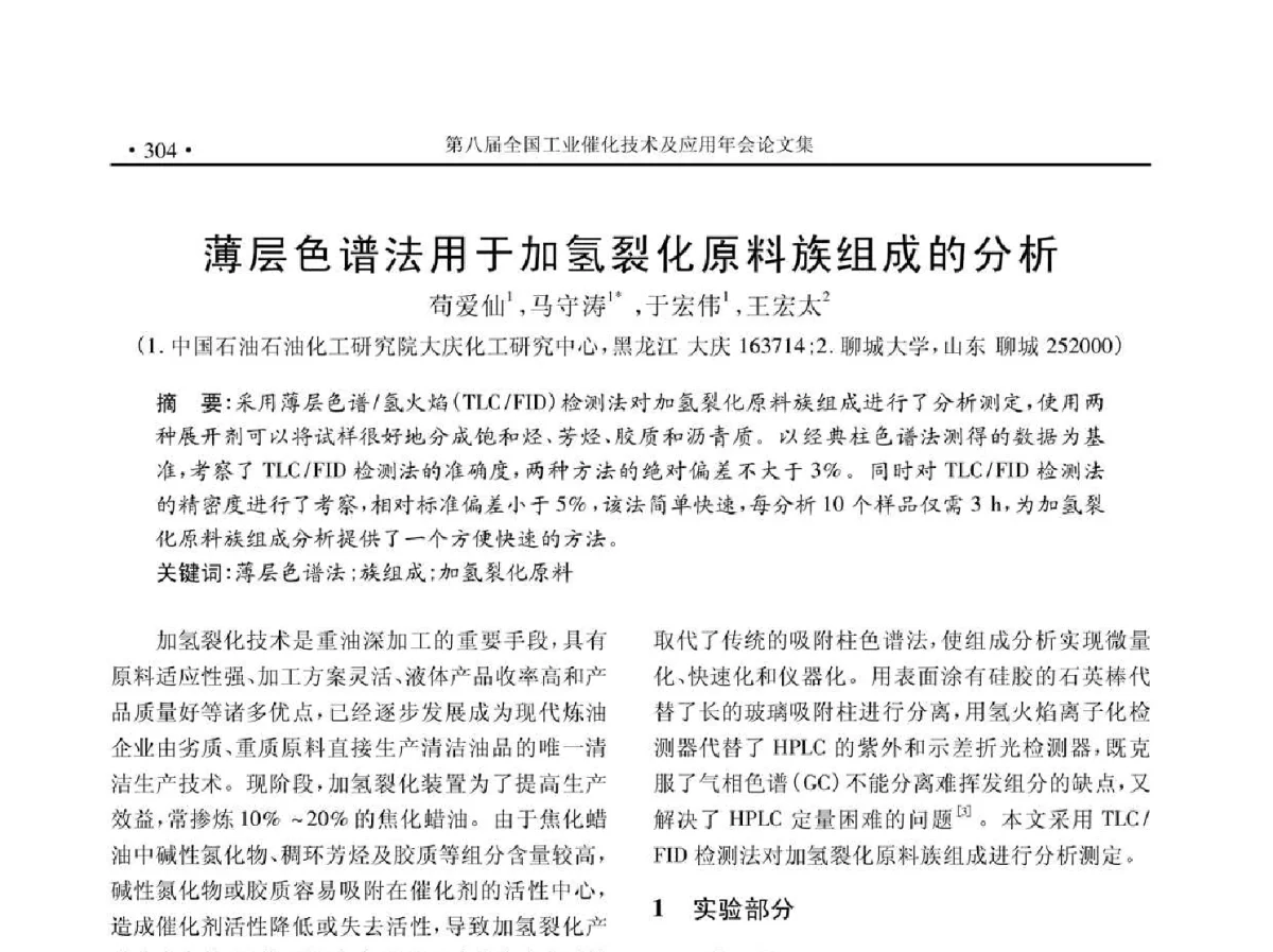 薄层色谱法用于加氢裂化原料族组成的分析 - 第八届全国工业催化技术及应用年会