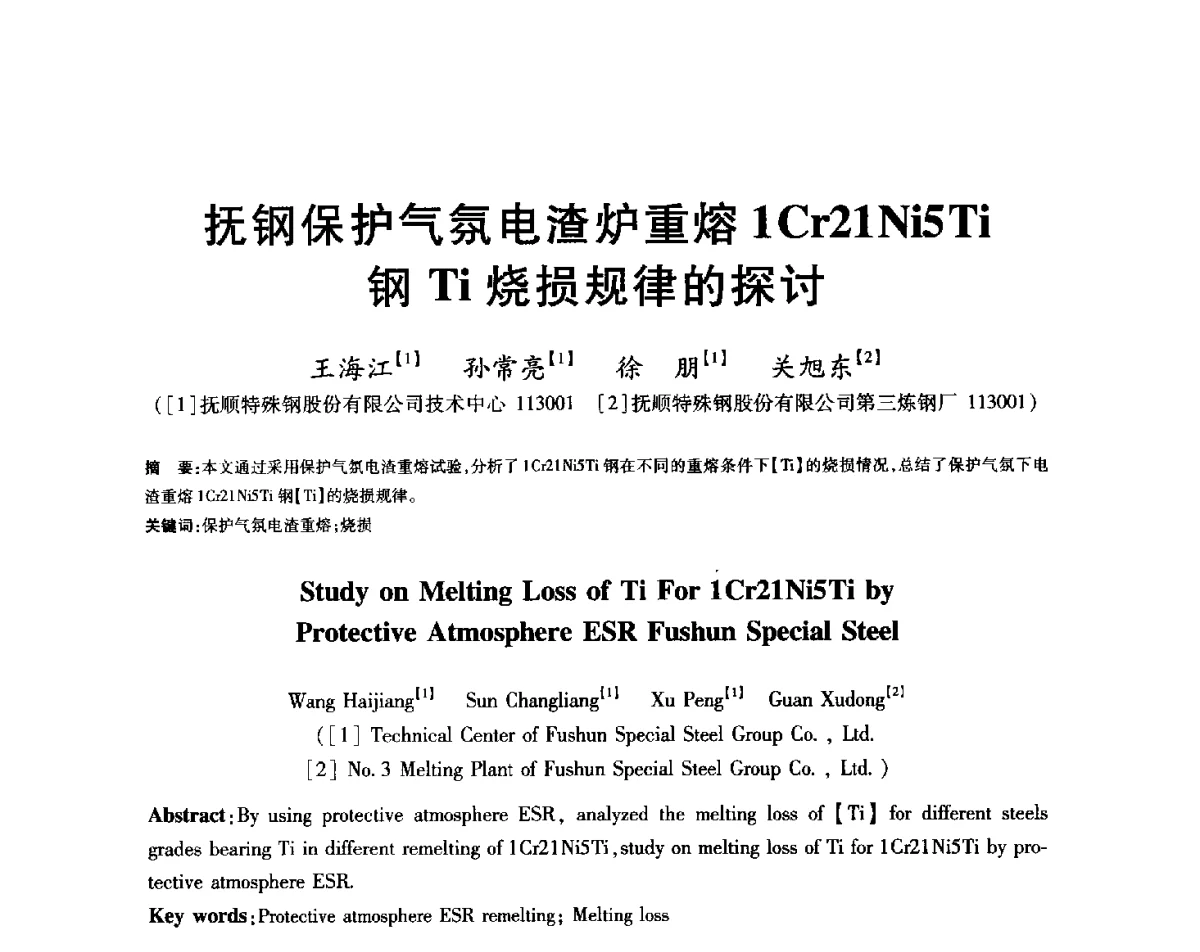 抚钢保护气氛电渣炉重熔1Cr21Ni5Ti钢Ti烧损规律的探讨 - 2012年全国炼钢-连铸生产技术会
