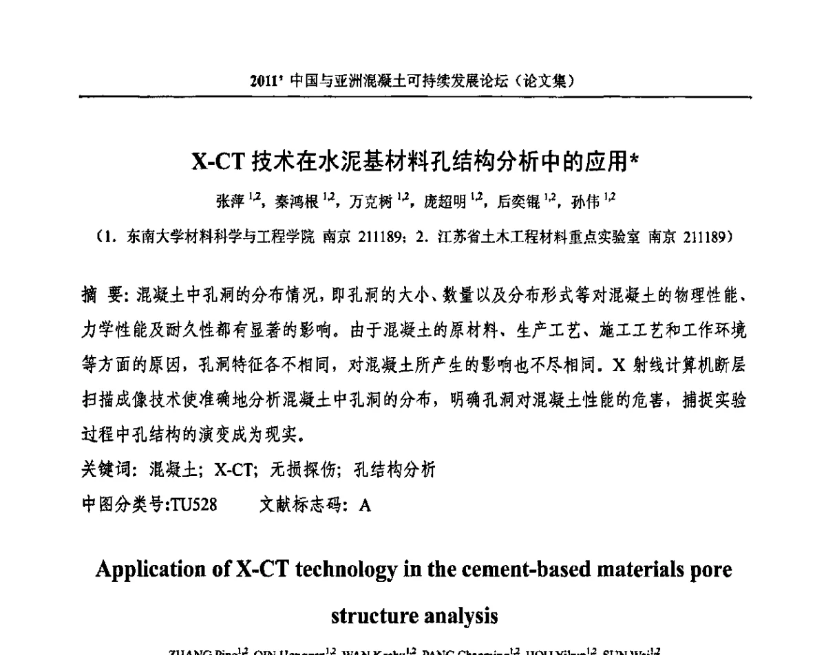 X-CT技术在水泥基材料孔结构分析中的应用 - 2011’中国与亚洲混凝土可持续发展论坛暨第八届全国商品混凝土技术与管理交流大会(2011中国商品混凝土年会