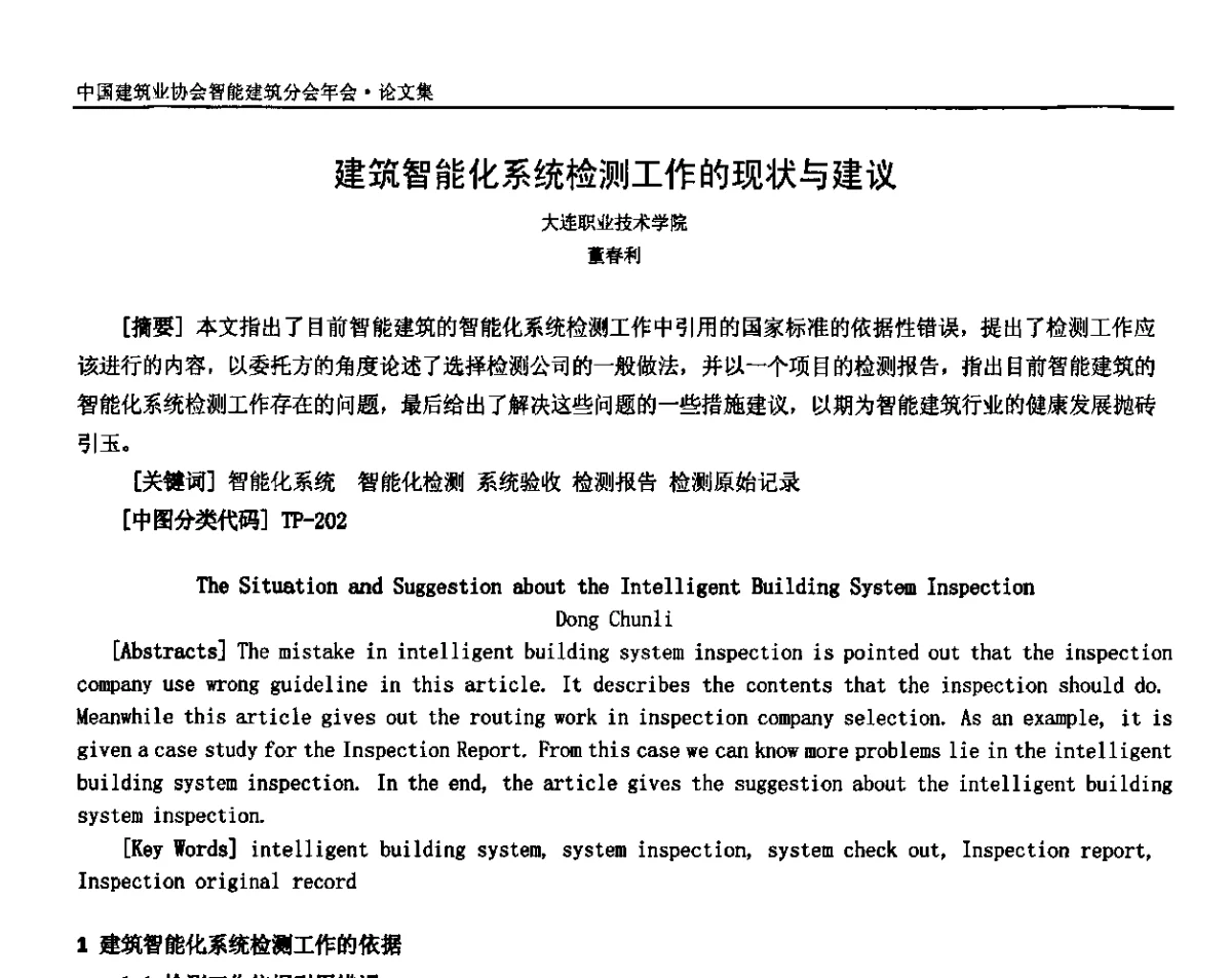 建筑智能化系统检测工作的现状与建议 - 中国建筑业协会智能建筑分会2010年年会暨2011智能建筑行业发展论坛