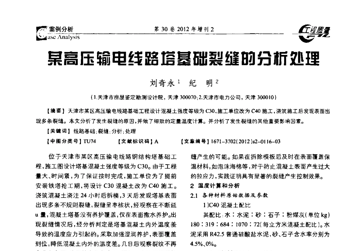 某高压输电线路塔基础裂缝的分析处理 - 第四届工程质量学术交流会