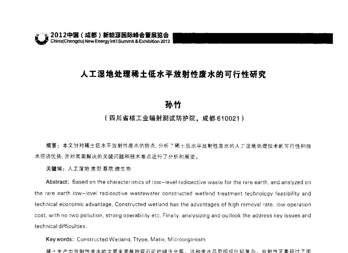 人工湿地处理稀土低水平放射性废水的可行性研究 - 2012中国(成都)新能源国际峰会