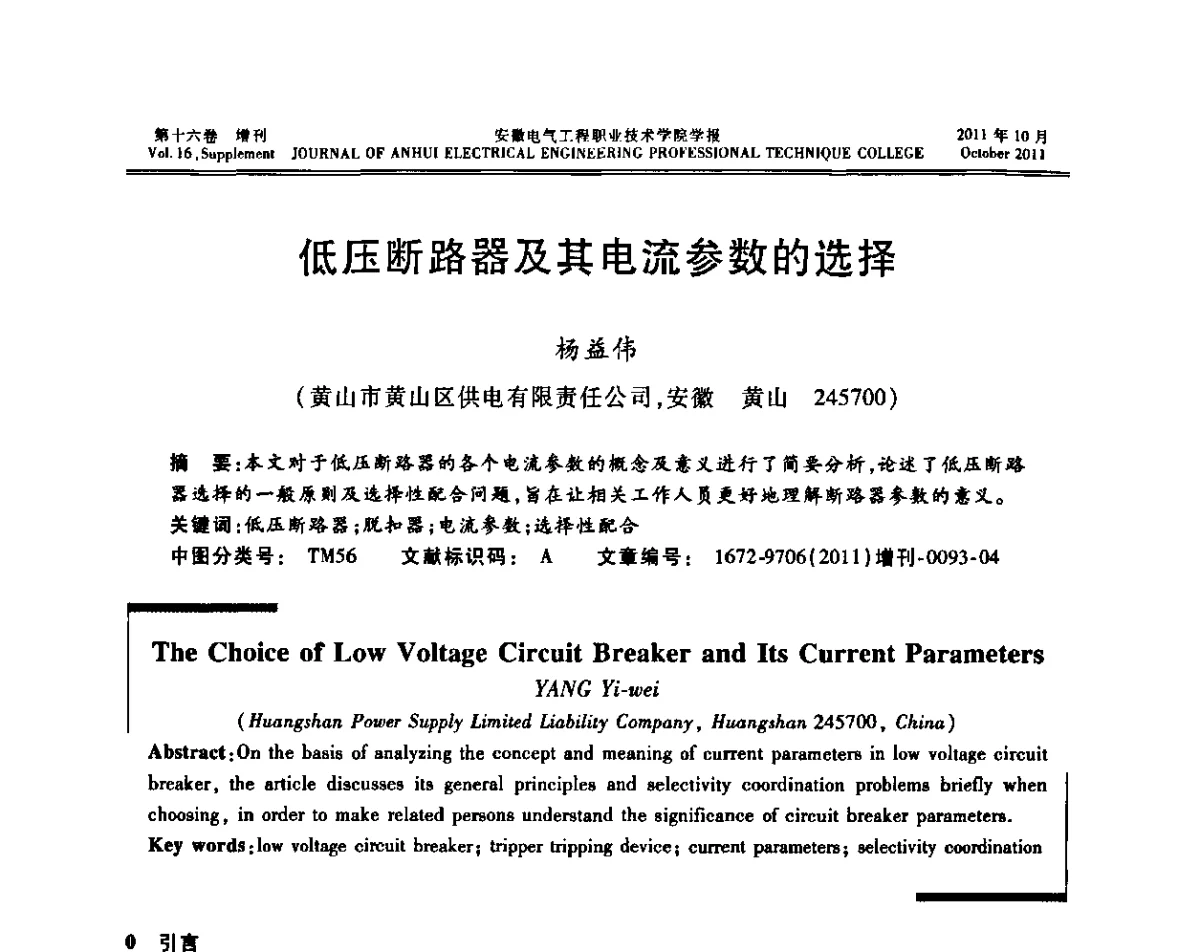 低压断路器及其电流参数的选择 - 2011年安徽省智能电网论坛