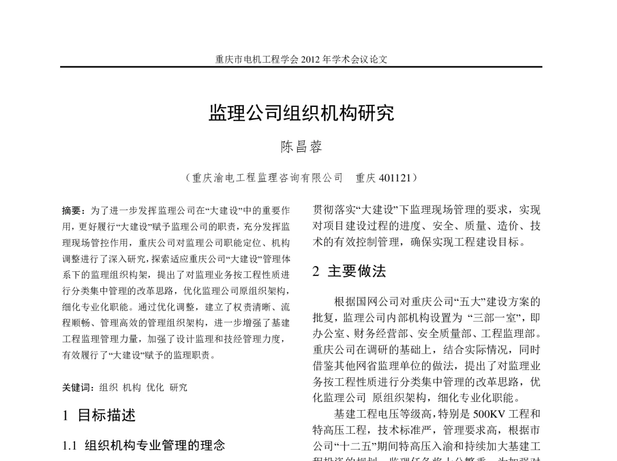 监理公司组织机构研究 - 2012年重庆市电机工程学会学术会议
