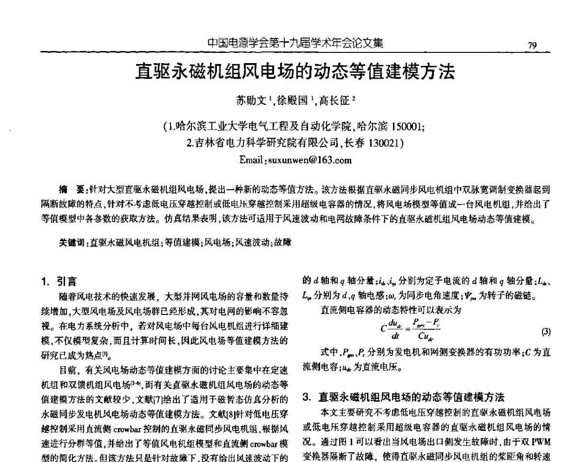 直驱永磁机组风电场的动态等值建模方法 - 中国电源学会第十九届学术年会