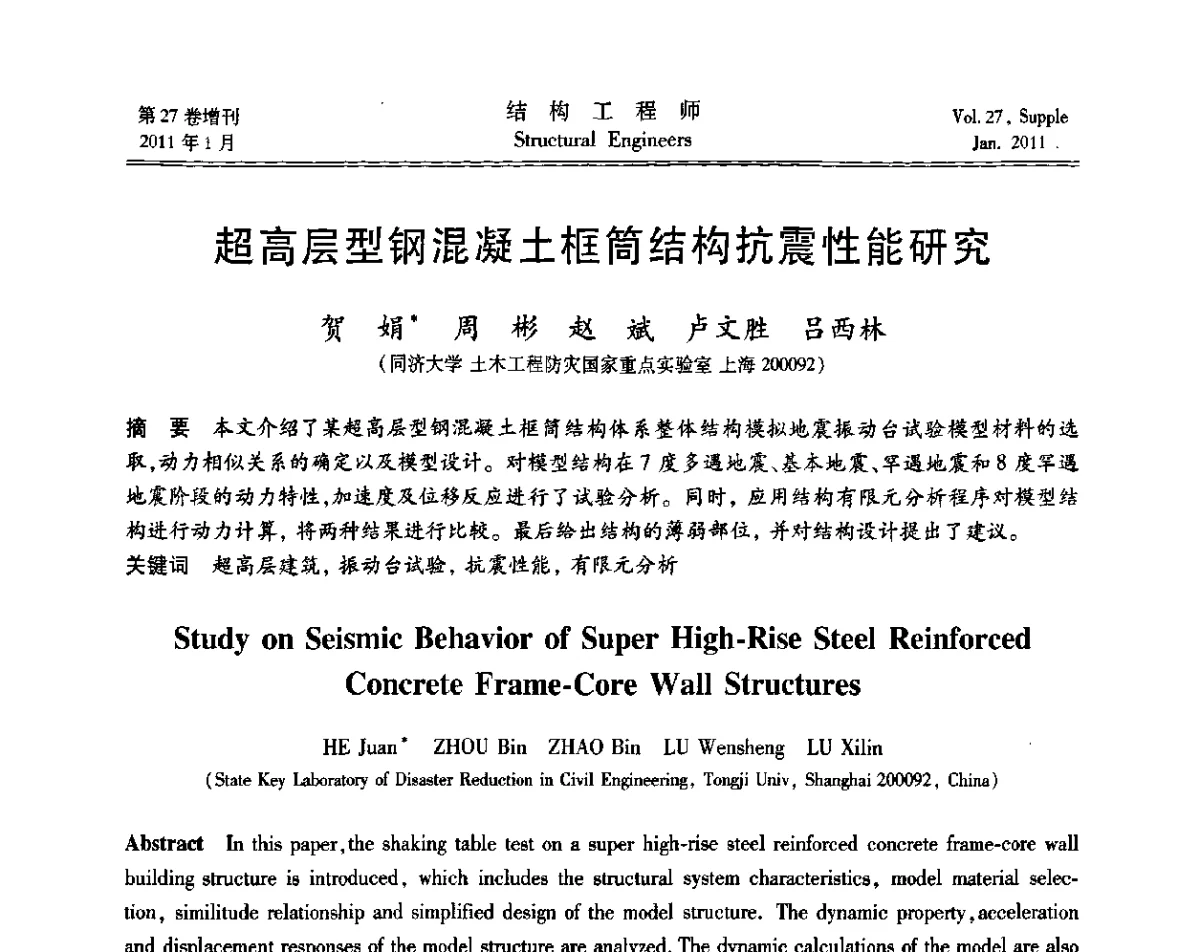 超高层型钢混凝土框筒结构抗震性能研究 - 第二届“土木工程结构试验与检测技术暨结构实验教学”研讨会