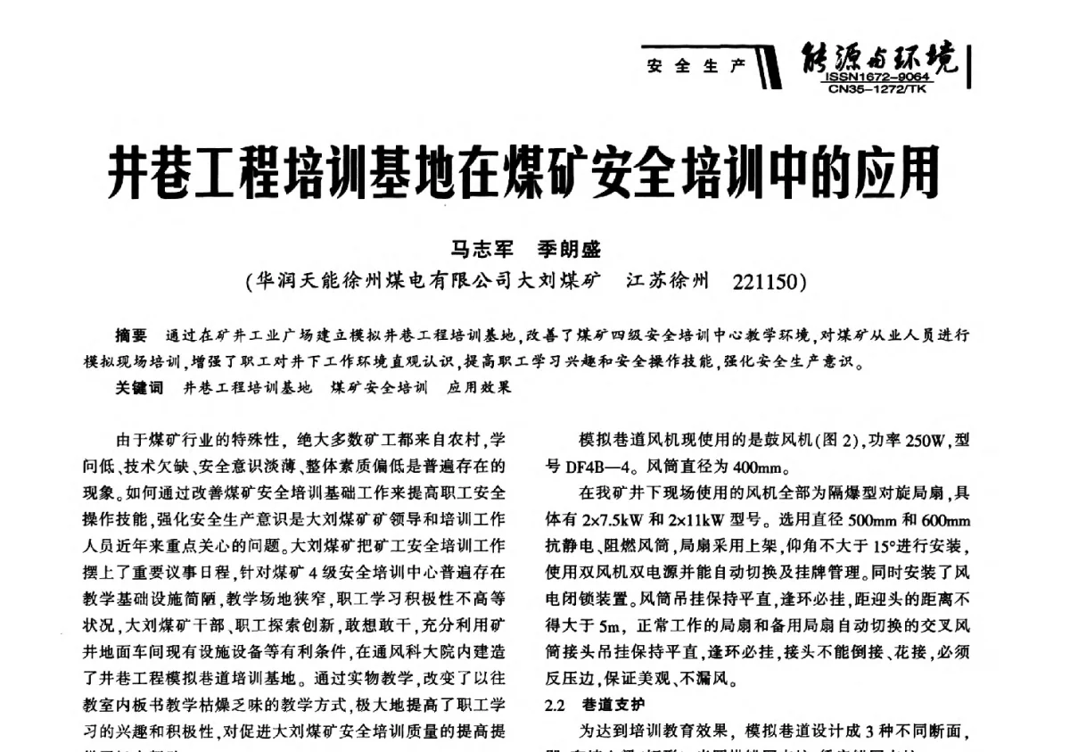 井巷工程培训基地在煤矿安全培训中的应用 - 2012年闽皖赣湘苏五省煤炭学会联合学术交流会暨福建省科协第十二届学术年会煤炭分会场