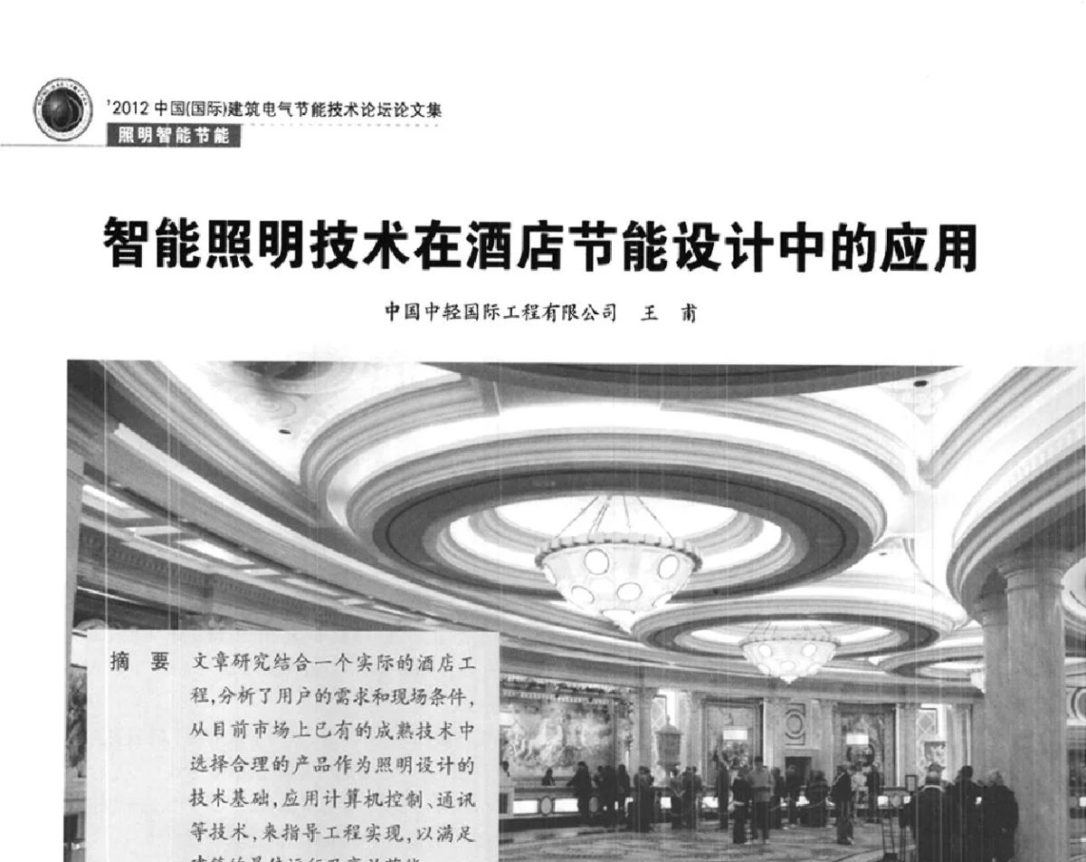 智能照明技术在酒店节能设计中的应用 - ‘2012中国(国际)建筑电气节能技术论坛