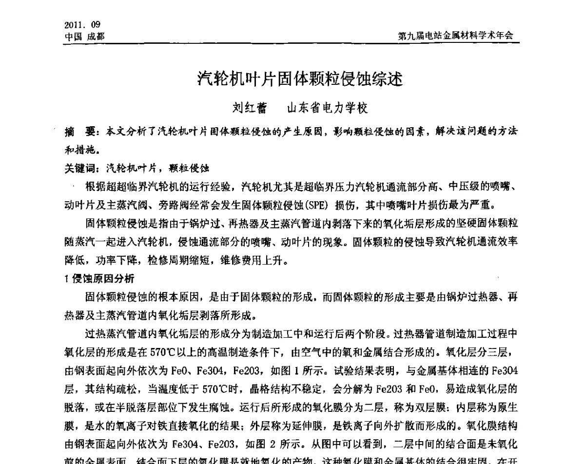 汽轮机叶片固体颗粒侵蚀综述 - 第九届电站金属材料学术年会
