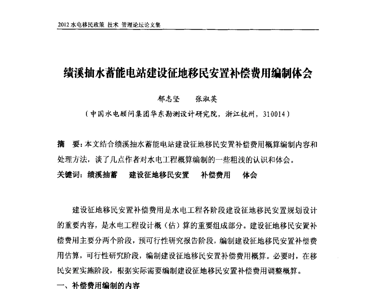 绩溪抽水蓄能电站建设征地移民安置补偿费用编制体会 - 2012水电移民政策 技术 管理论坛