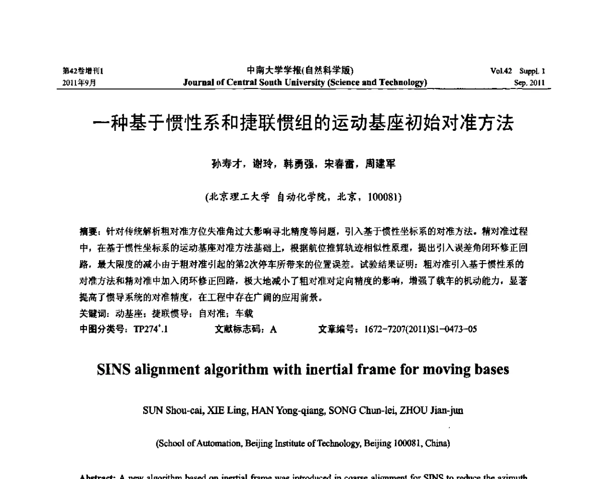 一种基于惯性系和捷联惯组的运动基座初始对准方法 - 2011年中国智能自动化会议