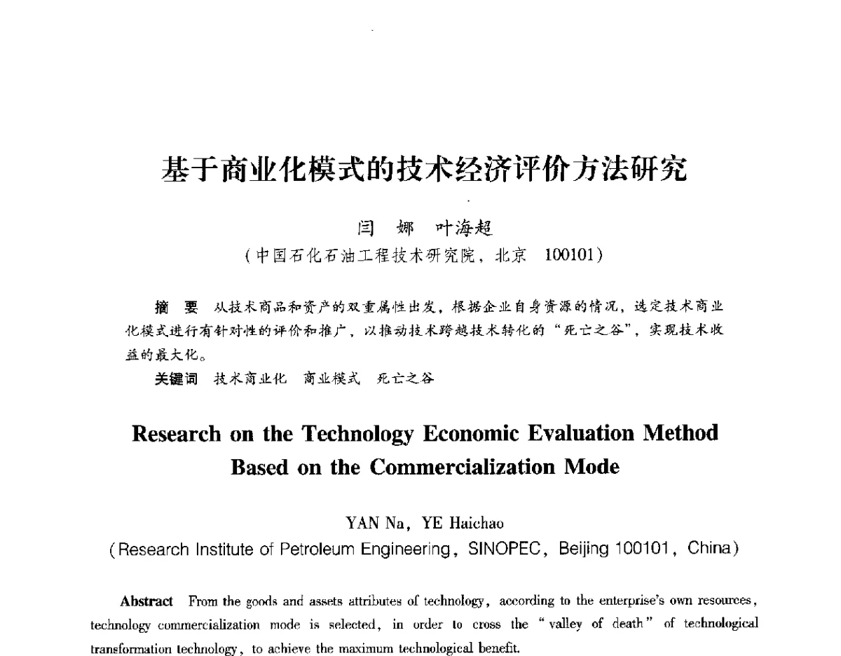 基于商业化模式的技术经济评价方法研究 - 2012年博士后学术论坛——油气成藏理论与勘探开发技术