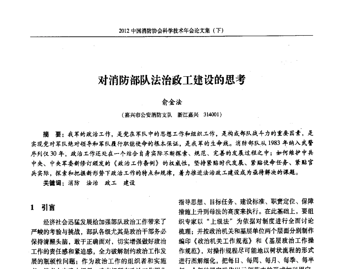 对消防部队法治政工建设的思考 - 2012中国消防协会科学技术年会