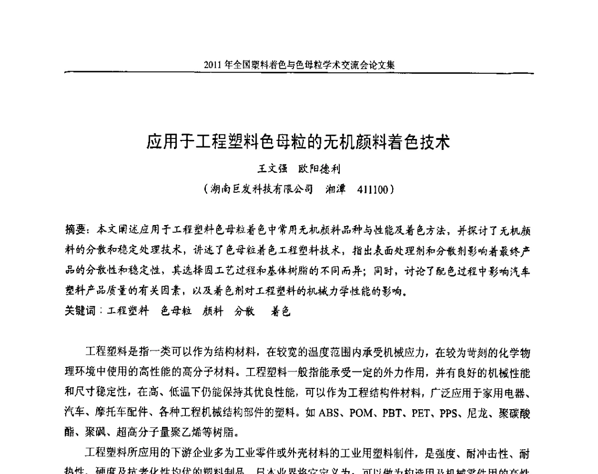 应用于工程塑料色母粒的无机颜料着色技术 - 2011年全国塑料着色与色母粒学术交流会