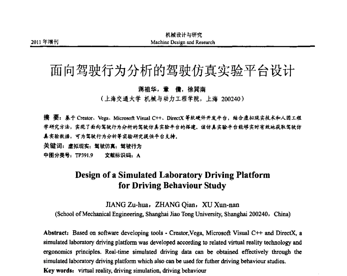 面向驾驶行为分析的驾驶仿真实验平台设计 - 《中国的设计与创新》2011年学术会议