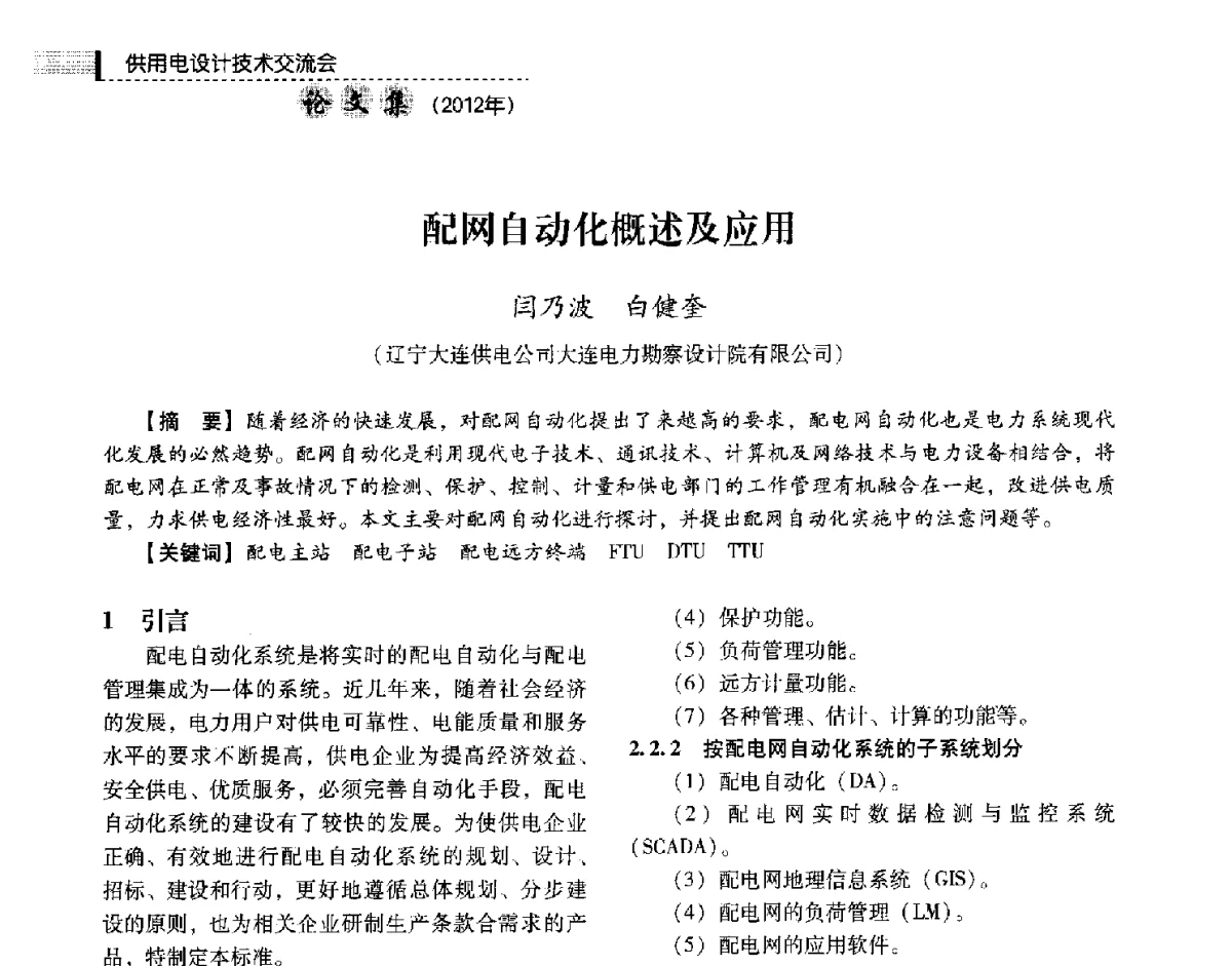 配网自动化概述及应用 - 中国电力规划设计协会供用电设计技术交流会